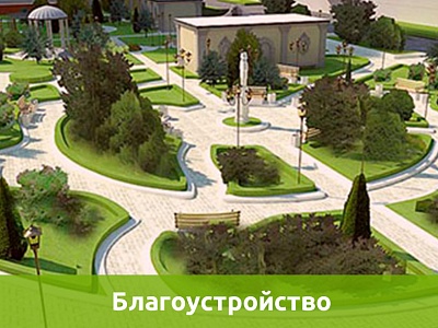 Благоустройство