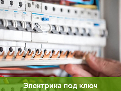 Электрика под ключ